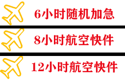 石河子花园航空托运快递公司,专业空运当天件